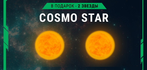 Cosmostar.cc - Новая игра с выводом денег