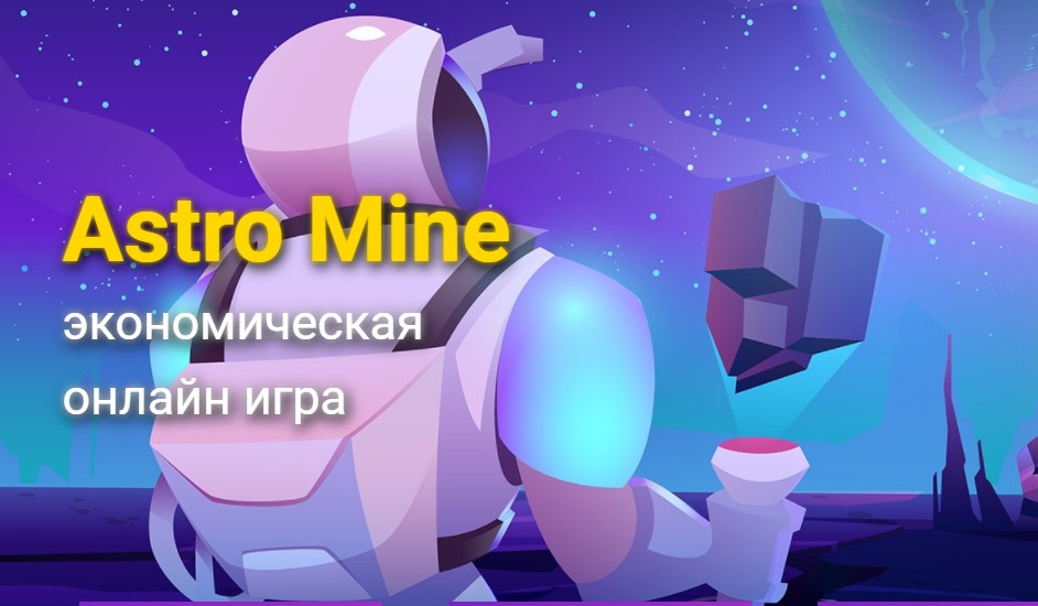 Astro-Mine.net - Новая игра с выводом денег от топ админа