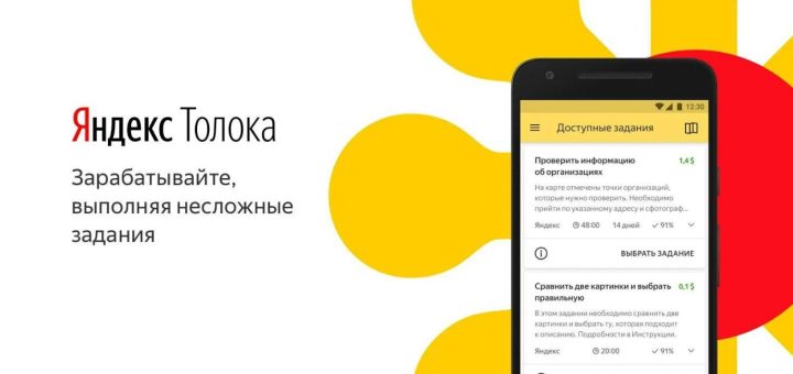 Яндекс толока